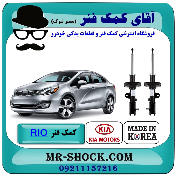 KIA RIO2015=54660-1W001 & 54650-1W001-1 کمک فنر جلو کیا ریو 2015-2017 برند ساخت کره جنوبی با بهترین قیمت در فروشگاه آقای کمک فنر (مستر شوک) مرکز فروش تخصصی کمک فنر KYB و قطعات یدکی خودرو