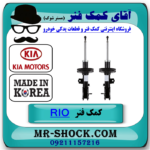 کمک فنر جلو کیا ریو 2015-2017 برند ساخت کره جنوبی با بهترین قیمت در فروشگاه آقای کمک فنر (مستر شوک) مرکز فروش تخصصی کمک فنر KYB و قطعات یدکی خودرو