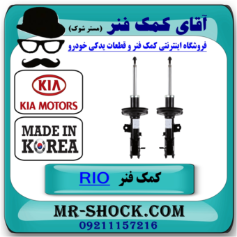 کمک فنر جلو کیا ریو 2015-2017 برند ساخت کره جنوبی با بهترین قیمت در فروشگاه آقای کمک فنر (مستر شوک) مرکز فروش تخصصی کمک فنر KYB و قطعات یدکی خودرو