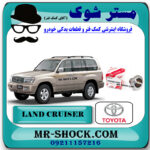 ترموستات تویوتا لندکروز 8 سیلندر 2004-2007 برند اصلی تویوتا جنیون با بهترین قیمت در فروشگاه مستر شوک (آقای کمک فنر) مرکز فروش کمک فنر KYB و قطعات یدکی خودرو