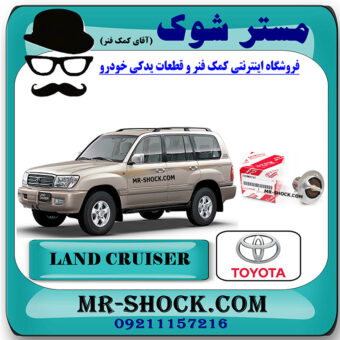 ترموستات تویوتا لندکروز 8 سیلندر 2004-2007 برند اصلی تویوتا جنیون با بهترین قیمت در فروشگاه مستر شوک (آقای کمک فنر) مرکز فروش کمک فنر KYB و قطعات یدکی خودرو
