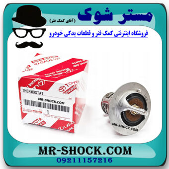 ترموستات تویوتا لندکروز 8 سیلندر 2004-2007 برند اصلی تویوتا جنیون با بهترین قیمت در فروشگاه مستر شوک (آقای کمک فنر) مرکز فروش کمک فنر KYB و قطعات یدکی خودرو