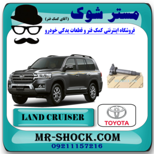 کویل تویوتا لندکروز 6 سیلندر 2008-2015 برند اصلی تویوتا جنیون با بهترین قیمت در فروشگاه آقای کمک فنر (مستر شوک) مرکز فروش کمک فنر KYB و قطعات یدکی خودرو