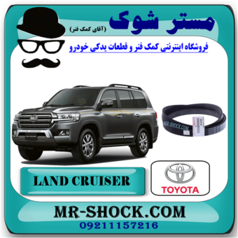 تسمه دینام تویوتا لندکروز 6 سیلندر 2008-2015 برند اصلی تویوتا جنیون با بهترین قیمت و کیفیت در فروشگاه مستر شوک (آقای کمک فنر) مرکز فروش کمک فنر KYB و قطعات یدکی خودرو