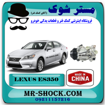 کمپرسور کولر لکسوس ES350 مدل 2008-2011 برند ساخت چین با بهترین قیمت در فروشگاه مستر شوک (آقای کمک فنر) مرکز فروش کمک فنر KYB و قطعات یدکی خودرو