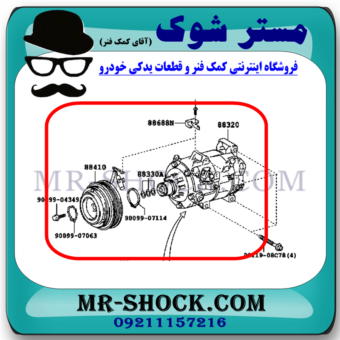 کمپرسور کولر لکسوس ES350 مدل 2008-2011 برند ساخت چین با بهترین قیمت در فروشگاه مستر شوک (آقای کمک فنر) مرکز فروش کمک فنر KYB و قطعات یدکی خودرو