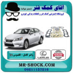 واشر کامل لکسوس ES350 مدل 2008-2011 برند اصلی تویوتا جنیون با بهترین قیمت در فروشگاه آقای کمک فنر (مستر شوک) مرکز فروش تخصصی کمک فنر KYB و قطعات یدکی خودرو