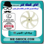 پروانه فن سمت راست لکسوس ES350 مدل 2008-2011 برند اصلی تویوتا جنیون در فروشگاه آقای کمک فنر