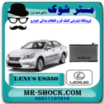 رادیاتور آب لکسوس ES350 مدل 2008-2011 برند اصلی تویوتا جنیون با بهترین قیمت در فروشگاه مستر شوک (آقای کمک فنر) مرکز فروش کمک فنر KYB و قطعات یدکی خودرو