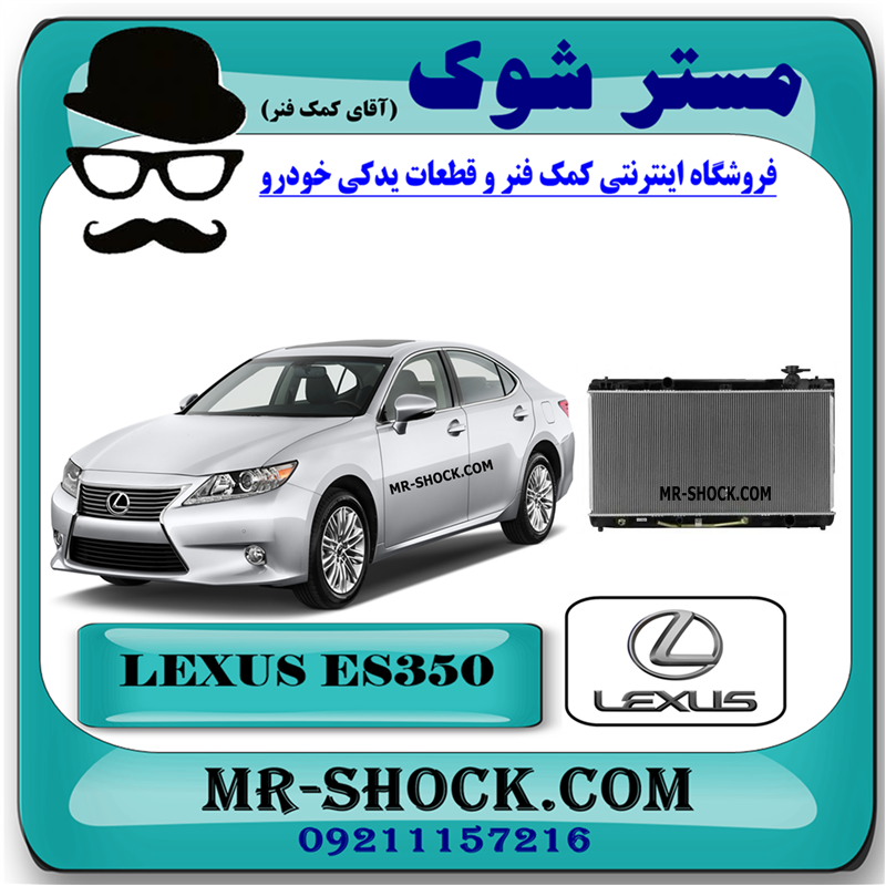 LEXUS ES350 OEM=16400-31470-51 رادیاتور آب لکسوس ES350 مدل 2008-2011 برند اصلی تویوتا جنیون با بهترین قیمت در فروشگاه مستر شوک (آقای کمک فنر) مرکز فروش کمک فنر KYB و قطعات یدکی خودرو