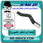 شیلنگ بالا رادیاتور لکسوس ES350 مدل 2008-2011 برند اصلی تویوتا جنیون با بهترین قیمت در فروشگاه آقای کمک فنر