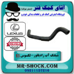 شیلنگ پایین رادیاتور لکسوس ES350 مدل 2008-2011 برند اصلی تویوتا جنیون با بهترین قیمت در فروشگاه آقای کمک فنر