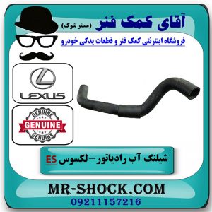 شیلنگ پایین رادیاتور لکسوس ES350 مدل 2008-2011 برند اصلی تویوتا جنیون با بهترین قیمت در فروشگاه آقای کمک فنر
