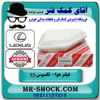 فیلتر هوا لکسوس ES350 برند اصلی تویوتا جنیون با بهترین قیمت در فروشگاه آقای کمک فنر
