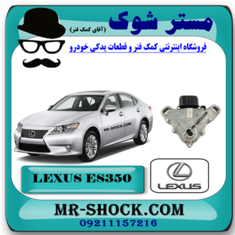 سوییچ خلاص کن استارت لکسوس ES350 برند اصلی تویوتا جنیون با بهترین قیمت در فروشگاه مستر شوک (آقای کمک فنر) مرکز فروش کمک فنر KYB و قطعات یدکی خودرو