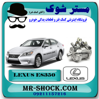 کمپرسور کولر لکسوس ES350 مدل 2008-2011 برند اصلی تویوتا جنیون با بهترین قیمت در فروشگاه مستر شوک (آقای کمک فنر) مرکز فروش کمک فنر KYB و قطعات یدکی خودرو