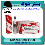 شمع موتور لکسوس IS300 مدل 2009-2012 برند اصلی تویوتا جنیون با بهترین قیمت در فروشگاه مستر شوک (آقای کمک فنر) مرکز فروش کمک فنر KYB و قطعات یدکی خودرو