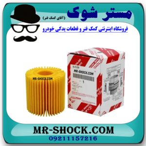 فیلتر روغن لکسوس IS300 مدل 2009-2012 برند اصلی تویوتا جنیون با بهترین قیمت در فروشگاه مستر شوک (آقای کمک فنر) مرکز فروش کمک فنر KYB و قطعات یدکی خودرو