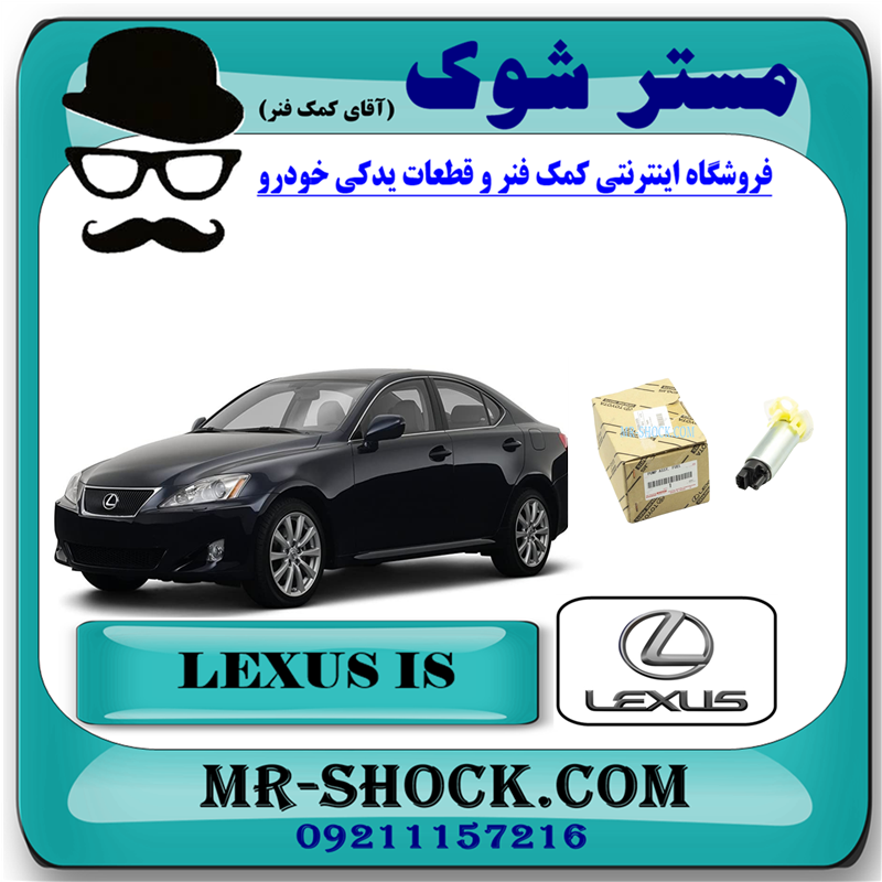 LEXUS IS300 OEM=23220-31070-51 مغزی پمپ بنزین لکسوس IS300 مدل 2009-2012 برند اصلی تویوتا جنیون با بهترین قیمت در فروشگاه آقای کمک فنر (مستر شوک) مرکز فروش کمک فنر KYB و قطعات یدکی خودرو