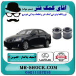 یک جفت (2 عدد) لاستیک چاکدار عقب لکسوس IS300 مدل 2009-2012 برند اصلی تویوتا جنیون با بهترین قیمت در فروشگاه آقای کمک فنر (مستر شوک) مرکز فروش تخصصی کمک فنر KYB و قطعات یدکی خودرو