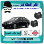یک جفت (2 عدد) لاستیک چاکدار جلو لکسوس IS300 مدل 2009-2012 برند اصلی تویوتا جنیون با بهترین قیمت در فروشگاه آقای کمک فنر (مستر شوک) مرکز فروش تخصصی کمک فنر KYB و قطعات یدکی خودرو