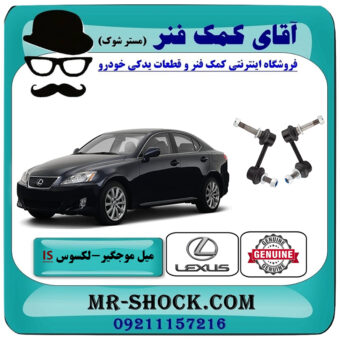 یک جفت (2 عدد) میل موجگیر جلو لکسوس IS300 مدل 2009-2012 برند اصلی تویوتا جنیون با بهترین قیمت در فروشگاه آقای کمک فنر (مستر شوک) مرکز فروش تخصصی کمک فنر KYB و قطعات یدکی خودرویک جفت (2 عدد) میل موجگیر جلو لکسوس IS300 مدل 2009-2012 برند اصلی تویوتا جنیون با بهترین قیمت در فروشگاه آقای کمک فنر (مستر شوک) مرکز فروش تخصصی کمک فنر KYB و قطعات یدکی خودرو