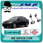 یک جفت (2 عدد) میل موجگیر عقب لکسوس IS300 مدل 2009-2012 برند اصلی تویوتا جنیون با بهترین قیمت در فروشگاه آقای کمک فنر (مستر شوک) مرکز فروش تخصصی کمک فنر KYB و قطعات یدکی خودرو