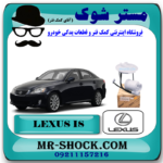 فیلتر بنزین لکسوس IS300 مدل 2009-2012 برند اصلی تویوتا جنیون با بهترین قیمت در فروشگاه آقای کمک فنر (مستر شوک) مرکز فروش کمک فنر KYB و قطعات یدکی خودرو