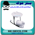 فیلتر بنزین لکسوس IS300 مدل 2009-2012 برند اصلی تویوتا جنیون با بهترین قیمت در فروشگاه آقای کمک فنر (مستر شوک) مرکز فروش کمک فنر KYB و قطعات یدکی خودرو
