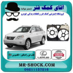 قاب فن لکسوس RX350 مدل 2007-2008 برند اصلی تویوتا جنیون با بهترین قیمت در فروشگاه آقای کمک فنر (مستر شوک) مرکز فروش تخصصی کمک فنر KYB و قطعات یدکی خودرو