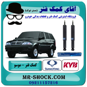 کمک فنر عقب سانگ یانگ موسو برند KYB ژاپن (روغنی) (ساده - بدون سنسور) با بهترین قیمت در فروشگاه آقای کمک فنر