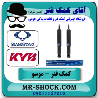 کمک فنر عقب سانگ یانگ موسو برند KYB ژاپن (روغنی) (ساده - بدون سنسور) با بهترین قیمت در فروشگاه آقای کمک فنر