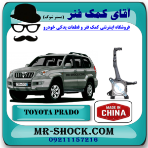 سگدست جلو تویوتا پرادو 2005-2009 برند ساخت چین با بهترین قیمت در فروشگاه مستر شوک (آقای کمک فنر) مرکز فروش کمک فنر KYB و قطعات یدکی خودرو