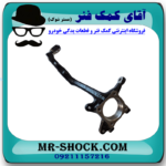 سگدست جلو سمت راست تویوتا پرادو 2005-2009 برند ساخت چین در فروشگاه مستر شوک