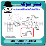 شلگیر جلو تویوتا پریوس 2016-2018 برند ساخت تایوان با بهترین قیمت در فروشگاه مستر شوک (آقای کمک فنر) مرکز فروش کمک فنر KYB و قطعات یدکی خودرو