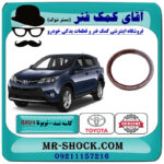 کاسه نمد ته میل لنگ تویوتا راوفور 2014-2017 برند اصلی تویوتا جنیون با بهترین قیمت در فروشگاه آقای کمک فنر (مستر شوک) مرکز فروش تخصصی کمک فنر KYB و قطعات یدکی خودرو