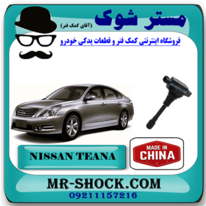 کویل نیسان تیانا برند تجاری ساخت چین با بهترین قیمت در فروشگاه آقای کمک فنر (مستر شوک) مرکز فروش کمک فنر KYB و قطعات یدکی خودرو