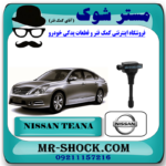 کویل نیسان تیانا برند اصلی نیسان موتور با بهترین قیمت در فروشگاه آقای کمک فنر (مستر شوک) مرکز فروش کمک فنر KYB و قطعات یدکی خودرو