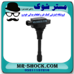کویل نیسان تیانا برند اصلی نیسان موتور با بهترین قیمت در فروشگاه آقای کمک فنر (مستر شوک) مرکز فروش کمک فنر KYB و قطعات یدکی خودرو