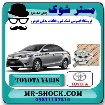 موتور فن رادیاتور تویوتا یاریس صندوقدار 2014-2016 برند اصلی تویوتا جنیون با بهترین قیمت در فروشگاه مستر شوک (آقای کمک فنر) مرکز فروش کمک فنر KYB و قطعات یدکی خودرو