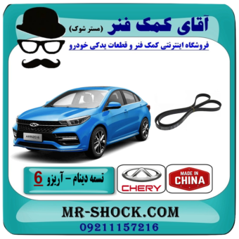 تسمه دینام چری آریزو 6 توربو برند وارداتی ساخت چین با بهترین قیمت در فروشگاه آقای کمک فنر