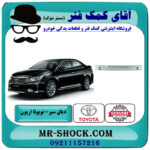 دیاق سپر عقب تویوتا اریون گرند 2012-2013 برند اصلی تویوتا جنیون با بهترین قیمت در فروشگاه آقای کمک فنر (مستر شوک) مرکز فروش تخصصی کمک فنر KYB و قطعات یدکی خودرو
