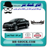 سپر جلو تویوتا اریون 2012-2013 برند اصلی تویوتا جنیون با بهترین قیمت در فروشگاه آقای کمک فنر (مستر شوک) مرکز فروش تخصصی کمک فنر KYB و قطعات یدکی خودرو