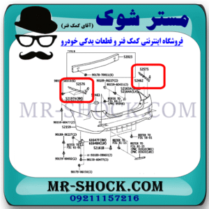 براکت سپر عقب تویوتا اریون 2012-2013 برند اصلی تویوتا جنیون با بهترین قیمت در فروشگاه مستر شوک (آقای کمک فنر) مرکز فروش کمک فنر KYB و قطعات یدکی خودرو
