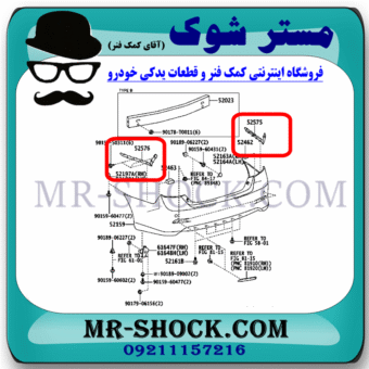 براکت سپر عقب تویوتا اریون 2012-2013 برند اصلی تویوتا جنیون با بهترین قیمت در فروشگاه مستر شوک (آقای کمک فنر) مرکز فروش کمک فنر KYB و قطعات یدکی خودرو