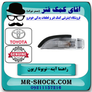 راهنما آینه سمت چپ تویوتا اریون 2012-2013 برند اصلی تویوتا جنیون در فروشگاه آقای کمک فنر