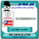 دیاق سپر عقب تویوتا اریون گرند 2012-2013 برند ساخت تایوان با بهترین قیمت در فروشگاه آقای کمک فنر