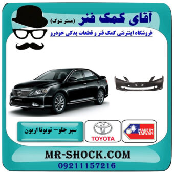 سپر جلو تویوتا اریون 2012-2013 برند ساخت تایوان با بهترین قیمت در فروشگاه آقای کمک فنر (مستر شوک) مرکز فروش تخصصی کمک فنر KYB و قطعات یدکی خودرو