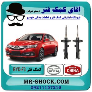 کمک فنر جلو BYD F3 برند اصلی شرکتی ساخت چین با بهترین قیمت در فروشگاه آقای کمک فنر (مستر شوک) مرکز فروش تخصصی کمک فنر KYB و قطعات یدکی خودرو