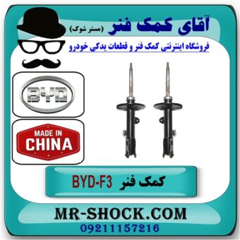 کمک فنر جلو BYD F3 برند اصلی شرکتی ساخت چین با بهترین قیمت در فروشگاه آقای کمک فنر (مستر شوک) مرکز فروش تخصصی کمک فنر KYB و قطعات یدکی خودرو